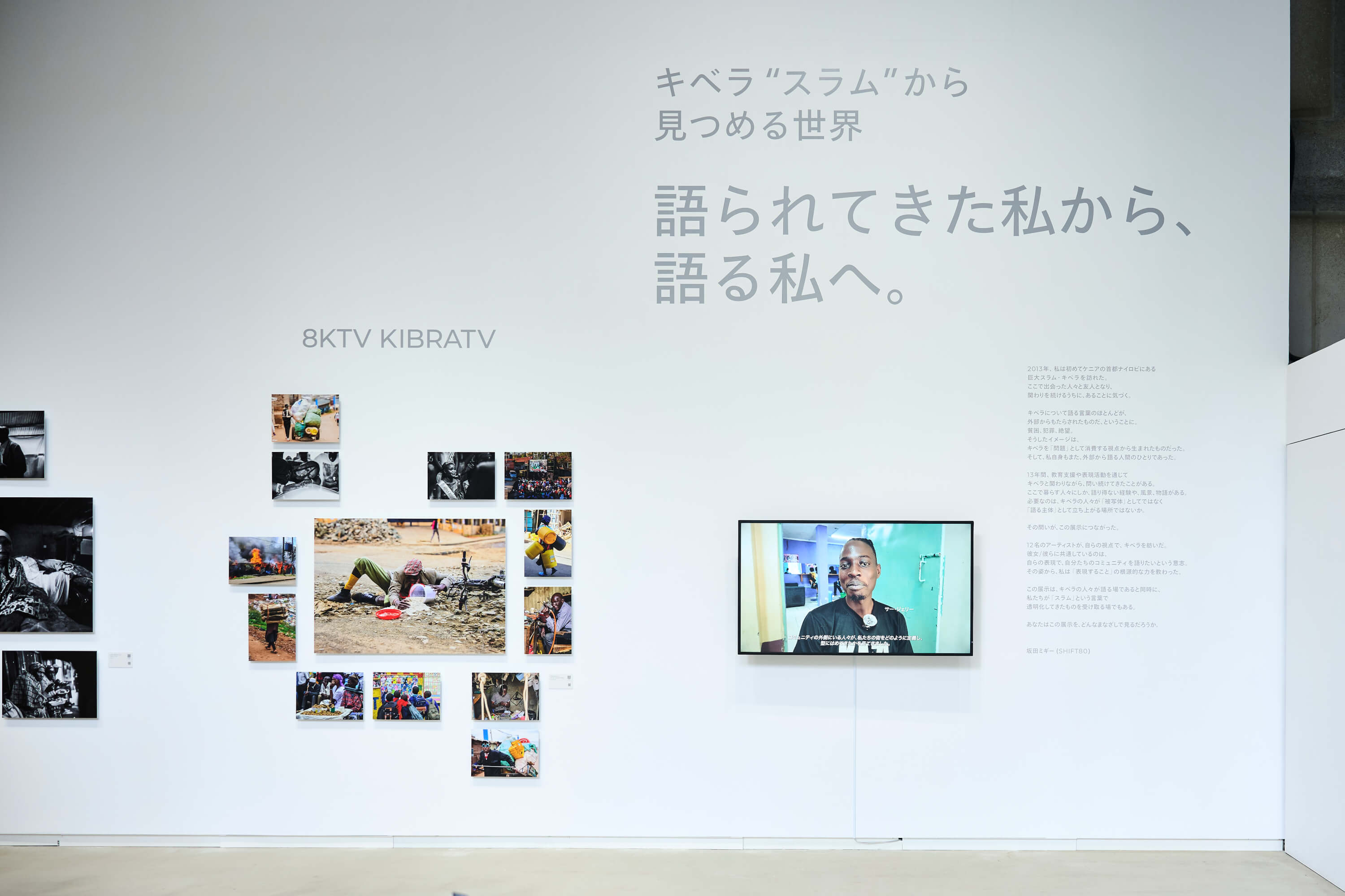 坂田ミギー/SHIFT80｜キベラ“スラム”から見つめる世界 語られてきた私から、語る私へ。