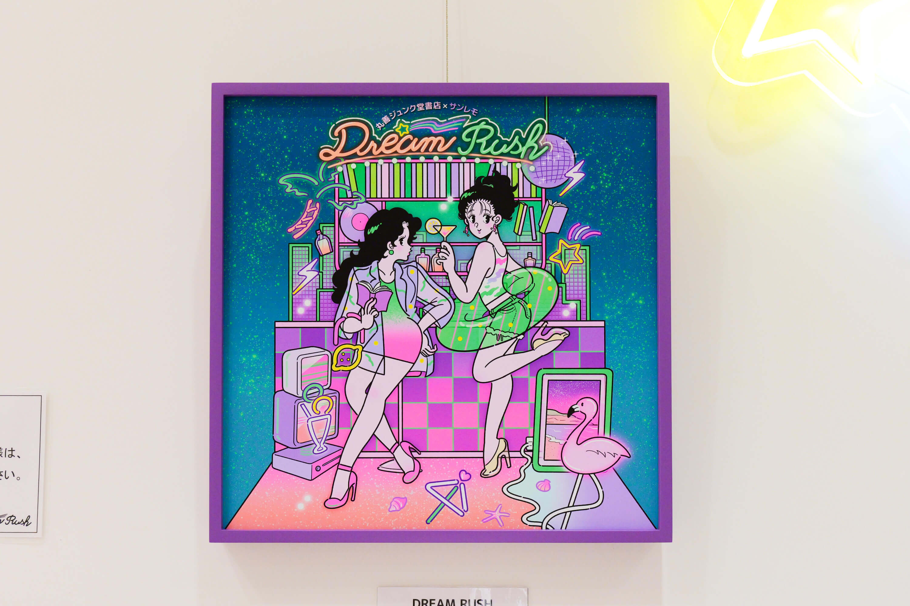 サンレモ｜丸善ジュンク堂書店｜POPUP SHOP『DREAM RUSH』