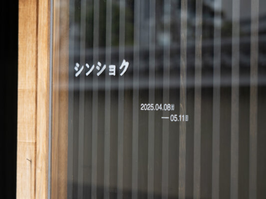 銀色なつみ｜裏庭には&Gray Room｜