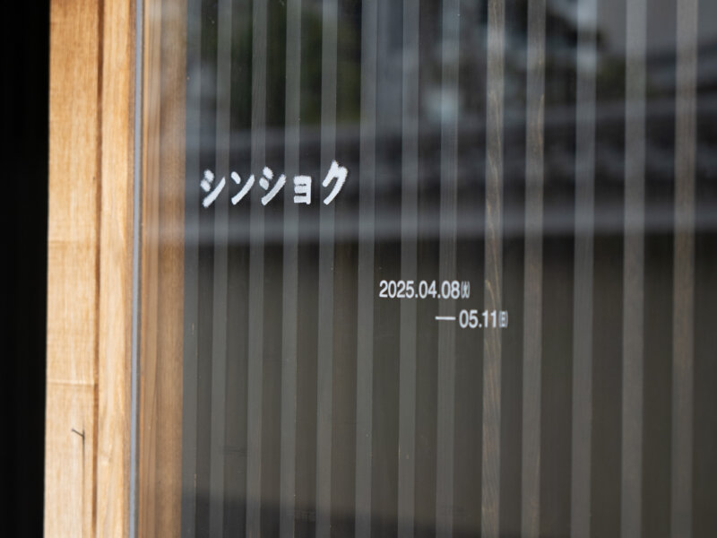 銀色なつみ｜裏庭には&Gray Room｜